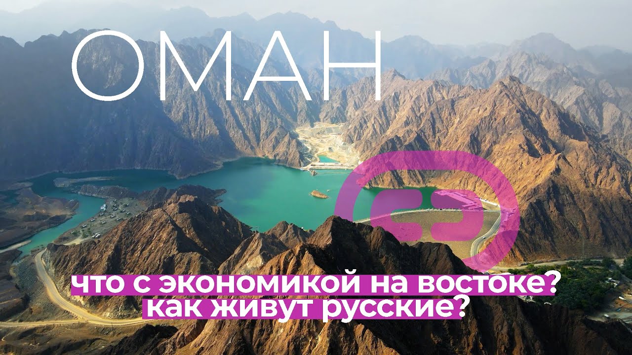Туда Обратно | Оман 2022. Экономика Султаната. Как живут Русские? Великолепная Салала.