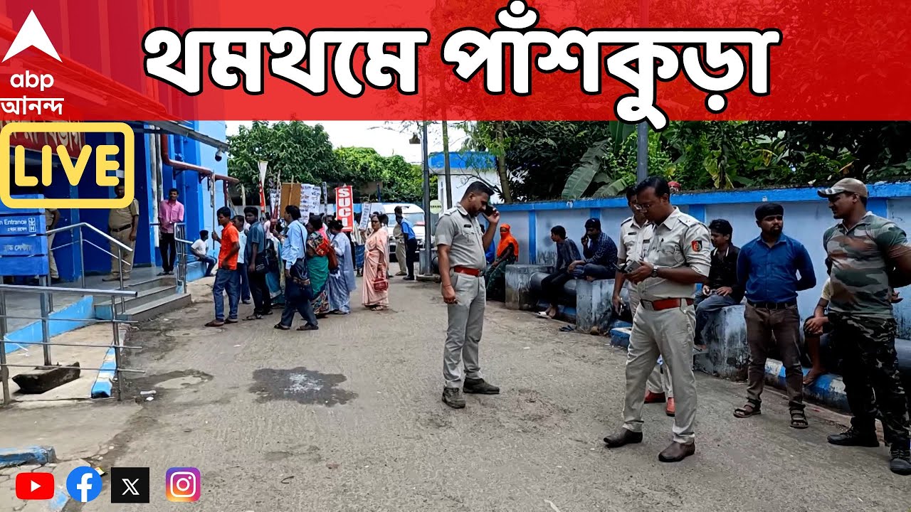 Panskura LIVE: নির্যাতনের ঘটনার পর থমথমে পাঁশকুড়া হাসপাতাল। কাল পরিদর্শনে যাচ্ছে জাতীয় মহিলা কমিশন