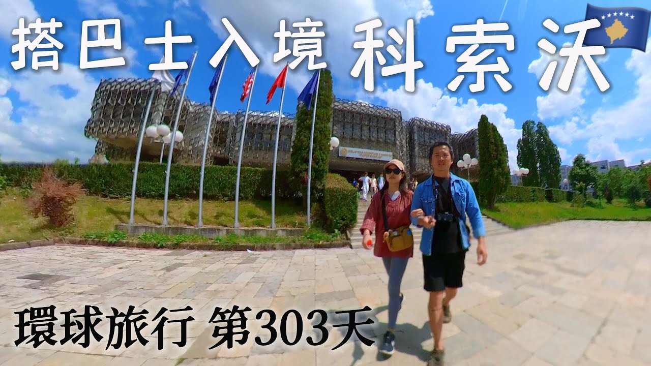 環遊世界第141集：從阿爾巴尼亞入境科索沃 - 從地拉那搭巴士去普里什蒂納