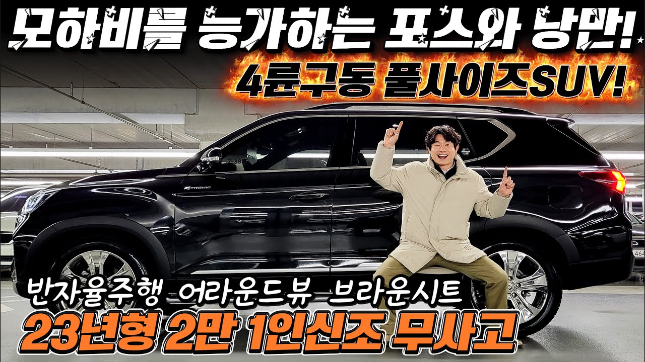 중고차 시장의 다크호스! 4륜구동 풀사이즈SUV! 모하비를 능가하는 포스와 낭만! 신차급 23년형 2만 1인신조 무사고 #중고차추천 #suv중고차