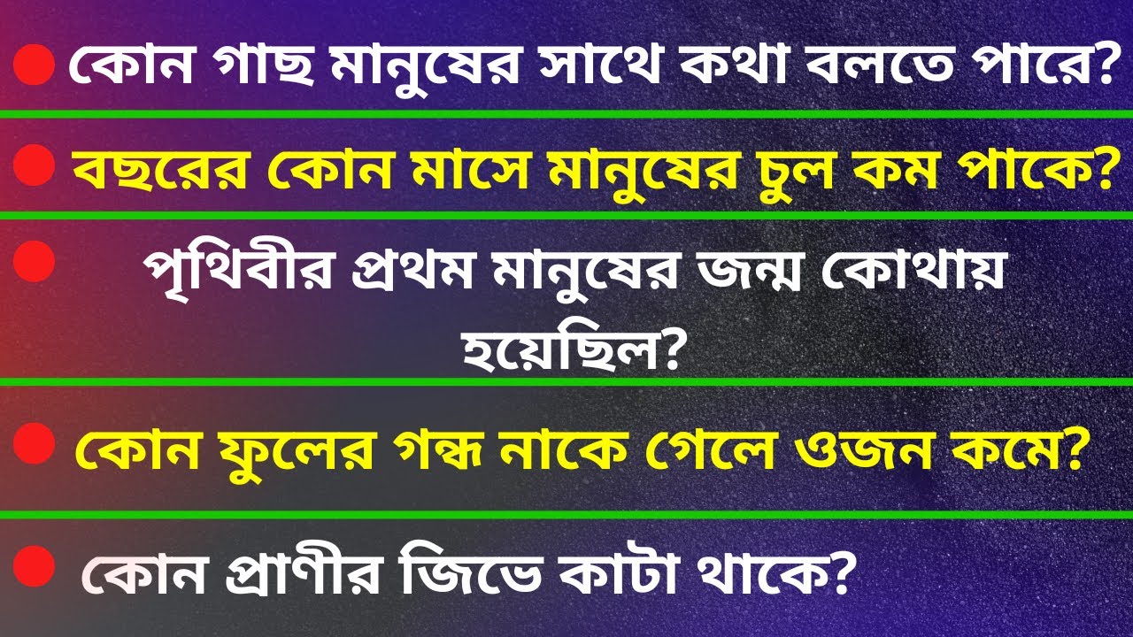 Bangla GK Question and Answer | Bangla GK | Bengali GK | Ask Anand