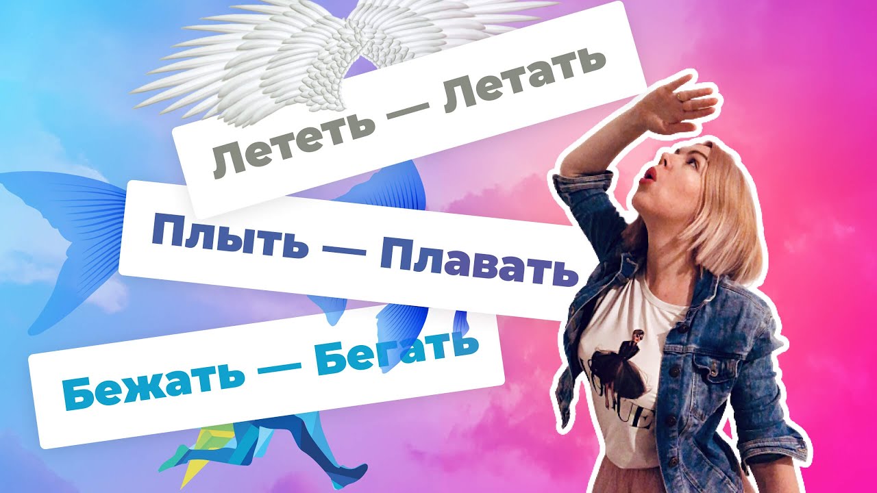 БЕЖАТЬ - БЕГАТЬ, ЛЕТЕТЬ - ЛЕТАТЬ и ПЛЫТЬ - ПЛАВАТЬ (РКИ / Глаголы движения / Verbs of Motion)