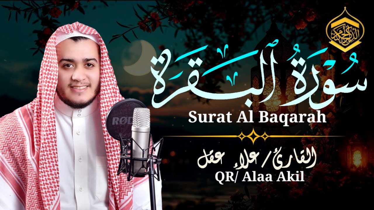 سورة البقرة (كاملة)❤️للشيخ علاء عقل لحفظ وتحصين المنزل وجلب البركة تلاوة رائعة Sourah Baqara