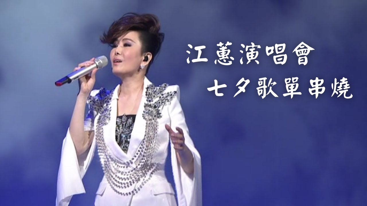 江蕙演唱會 七夕串燒 情人節歌單｜演唱會高清畫面｜等愛的女人+唉呦唉呦+探戈探戈+我愛你+月娘啊聽我講+花若離枝