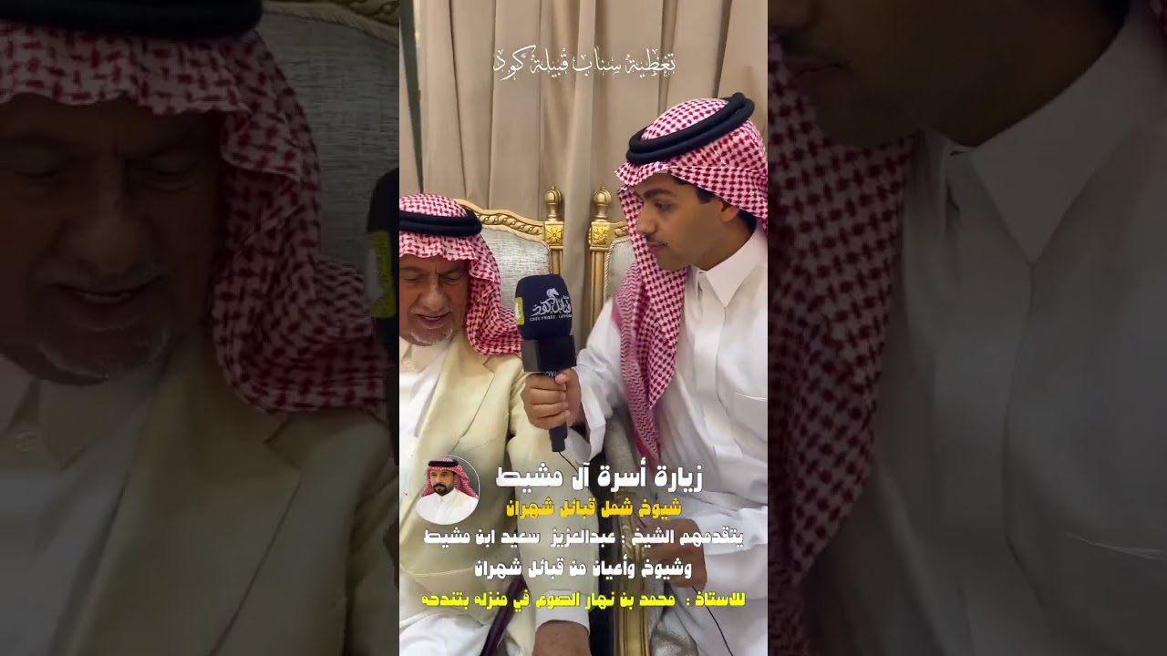 زيارة اسرة ال مشيط  شيوخ شمل قبائل شهران يتقدمهم الشيخ عبدالعزيز سعيد ابن مشيط لـ محمد نهار الصوع