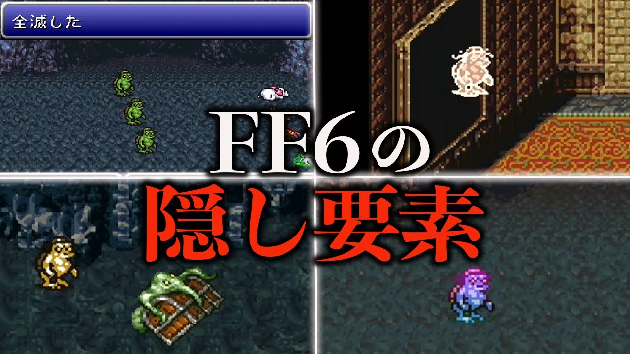 FF6の意外と知らない隠し要素5選