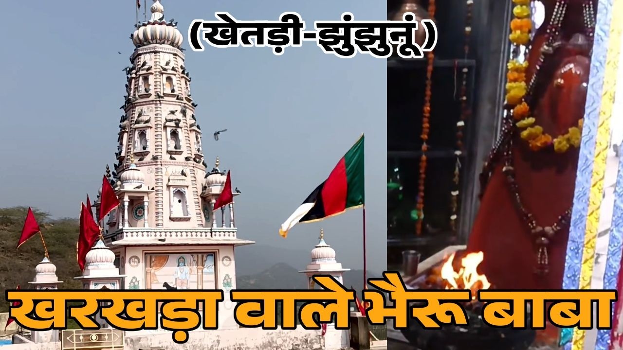 खरखड़ा भैरव जी का मंदिर | Khetri | Jhunjhunu | Rajasthan