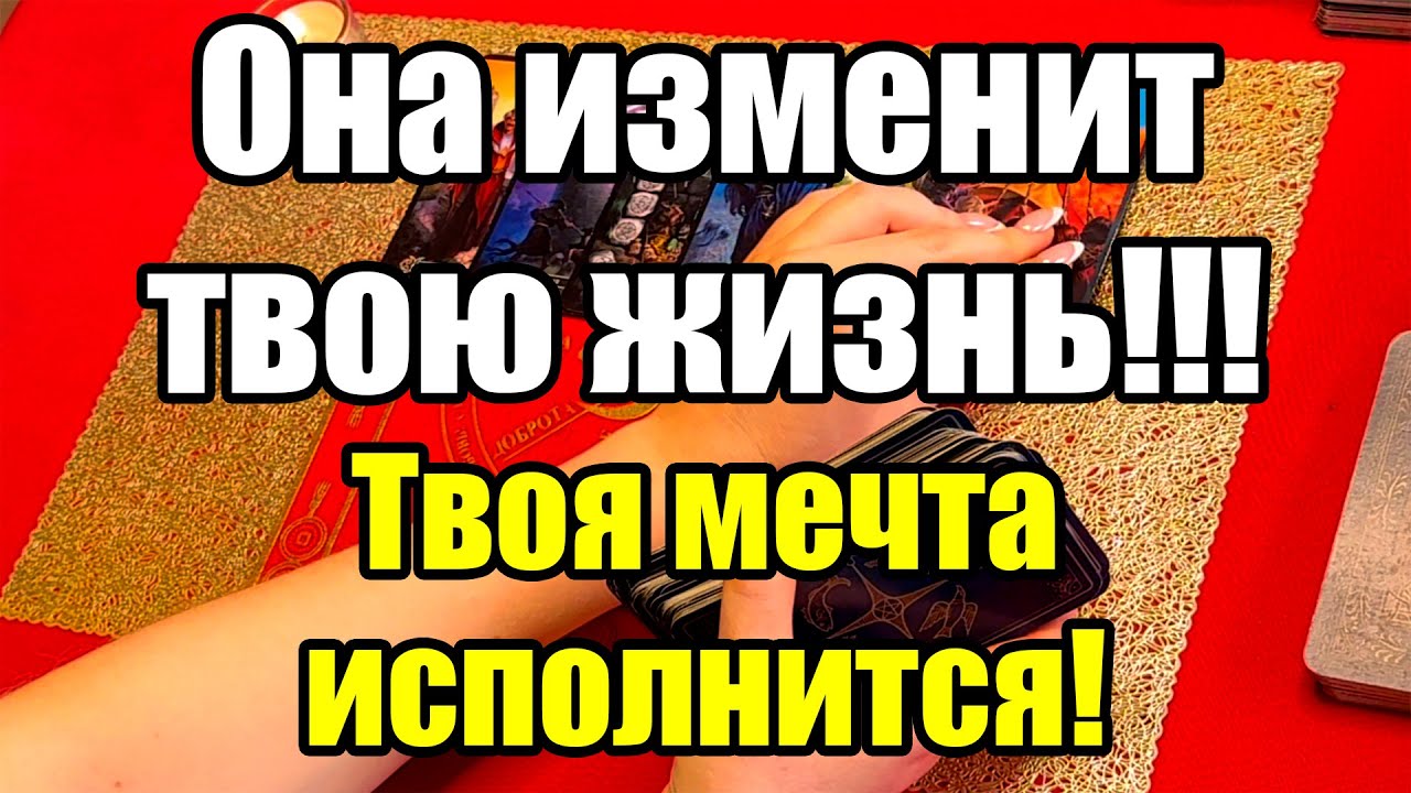 Она изменит твою жизнь!!!Твоя мечта исполнится!Истина ТаРО для мужчин
