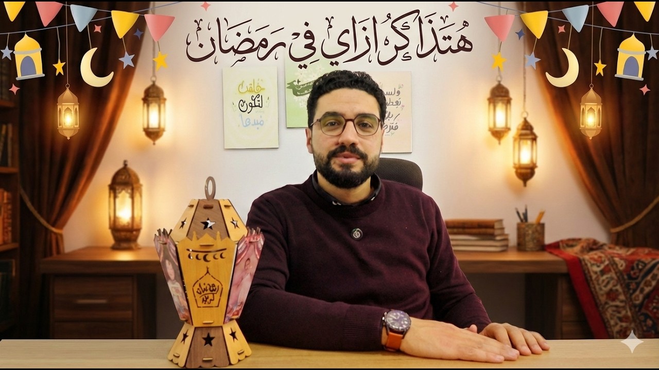 هتذاكر ازاي في رمضان ؟؟#رمضان_كريم #ثانوية_عامة_2026 #عبدالفتاح_سلامة