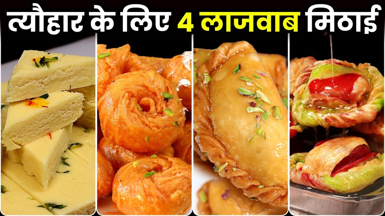 घर की चीजों से 4 तरह की बाजार वाली मिठाई - एकदम हलवाई जैसी | Gujiya, Balushahi, Barfi, Chandrakala