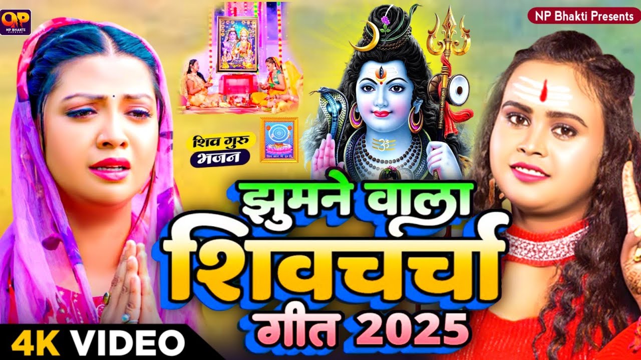 2026 का शिवचर्चा भजन | Shiv Charcha Geet 2026 | Shiv Charcha Bhajan | Shiv Charcha Geet NonStop 2026