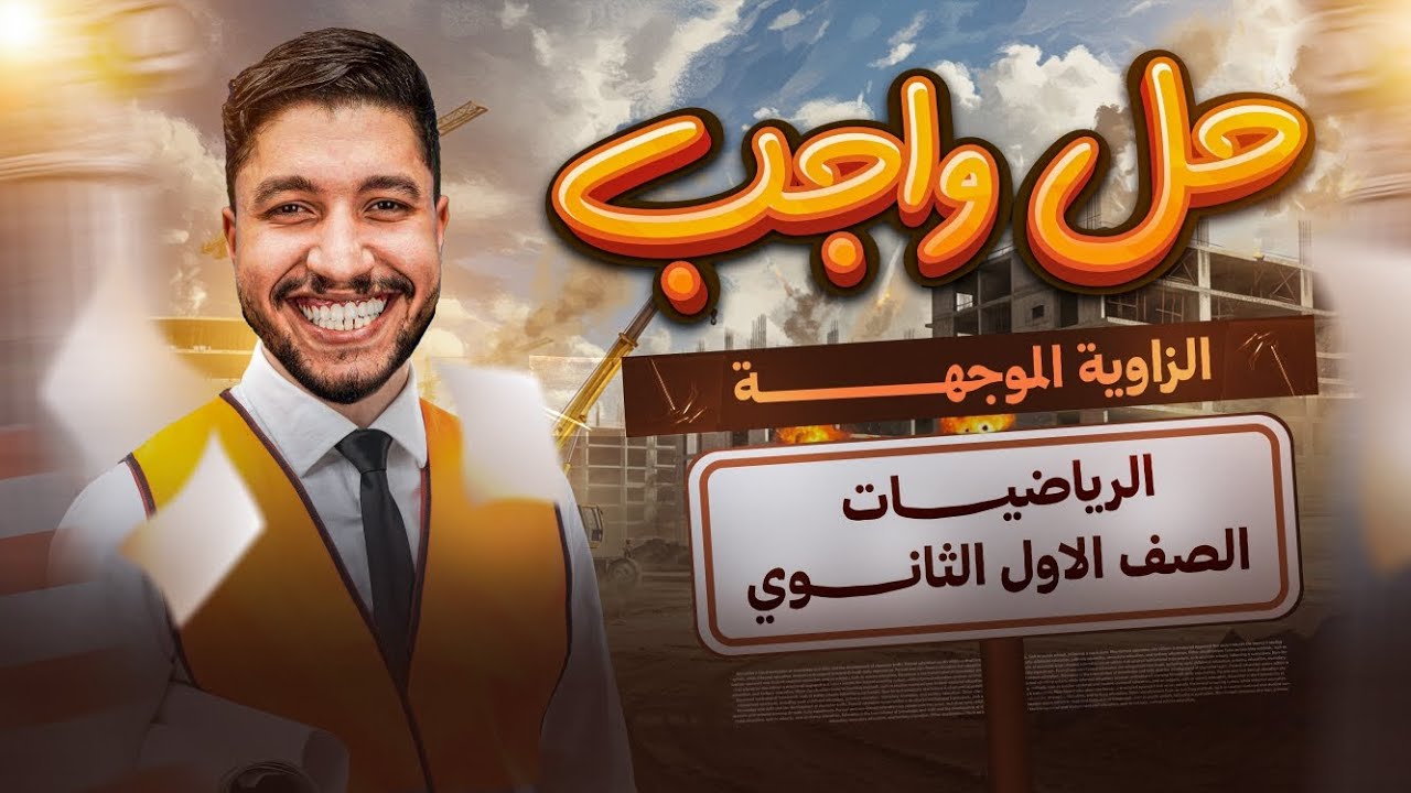 #ورشه حل علي الزاويه الموجهة للصف الاول الثانوي ٢٠٢٦ ترم اول