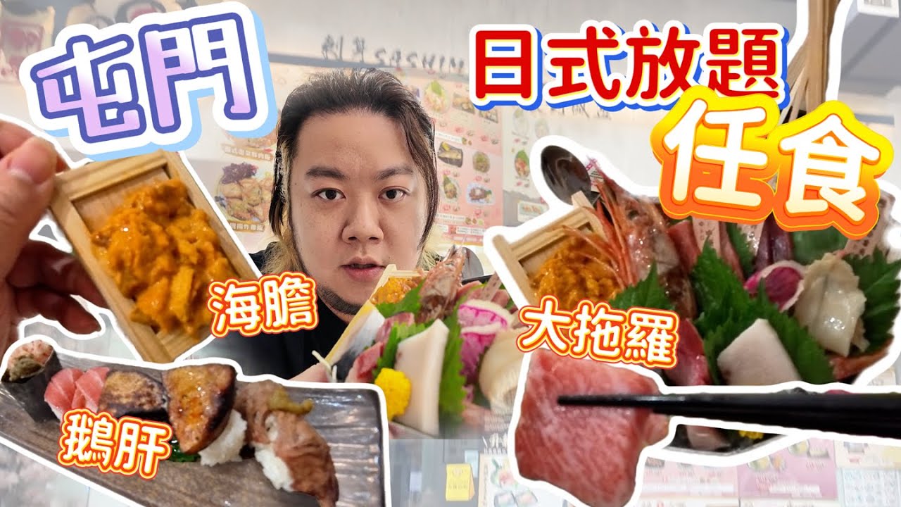 屯門日式放題︱任食海膽、大拖羅、鵝肝、松葉蟹腳︱食足210分鐘︱值唔值？？︱屯門新墟︱千之味︱肥瘦通食