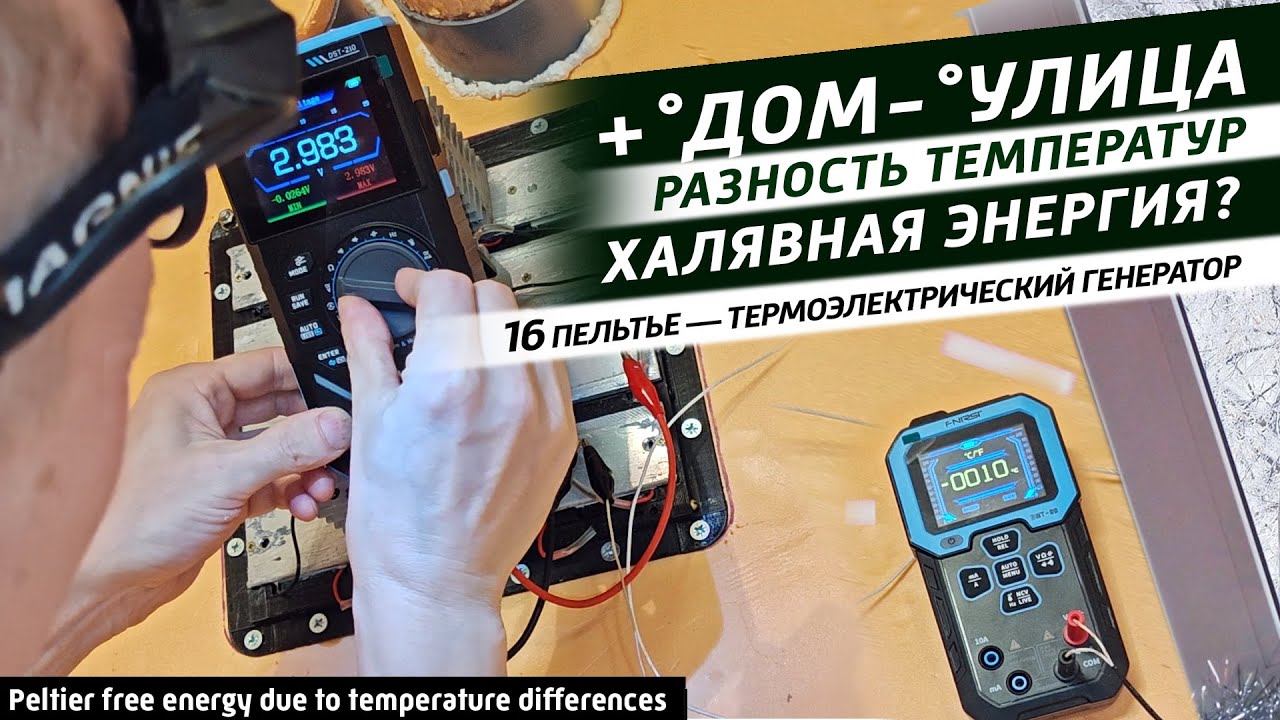 ✅ Халявная энергия? 16 Пельтье между улицей и квартирой +25°C - 40 °С. Сколько можно получить вольт?