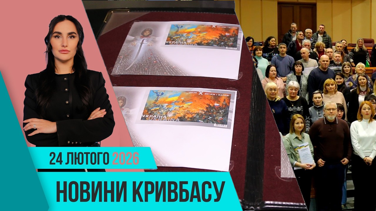 Новини Кривбасу 24 лютого: день, який змінив все, марка незламності, грантова підтримка