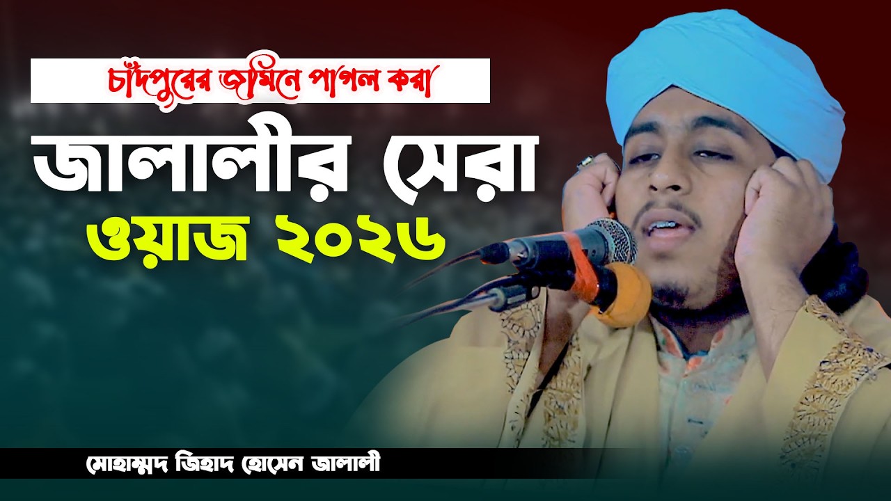 চাঁদপুরের জমিনে জিহাদ জালালীর সেরা ওয়াজ ২০২৬ | jihad jalali waz