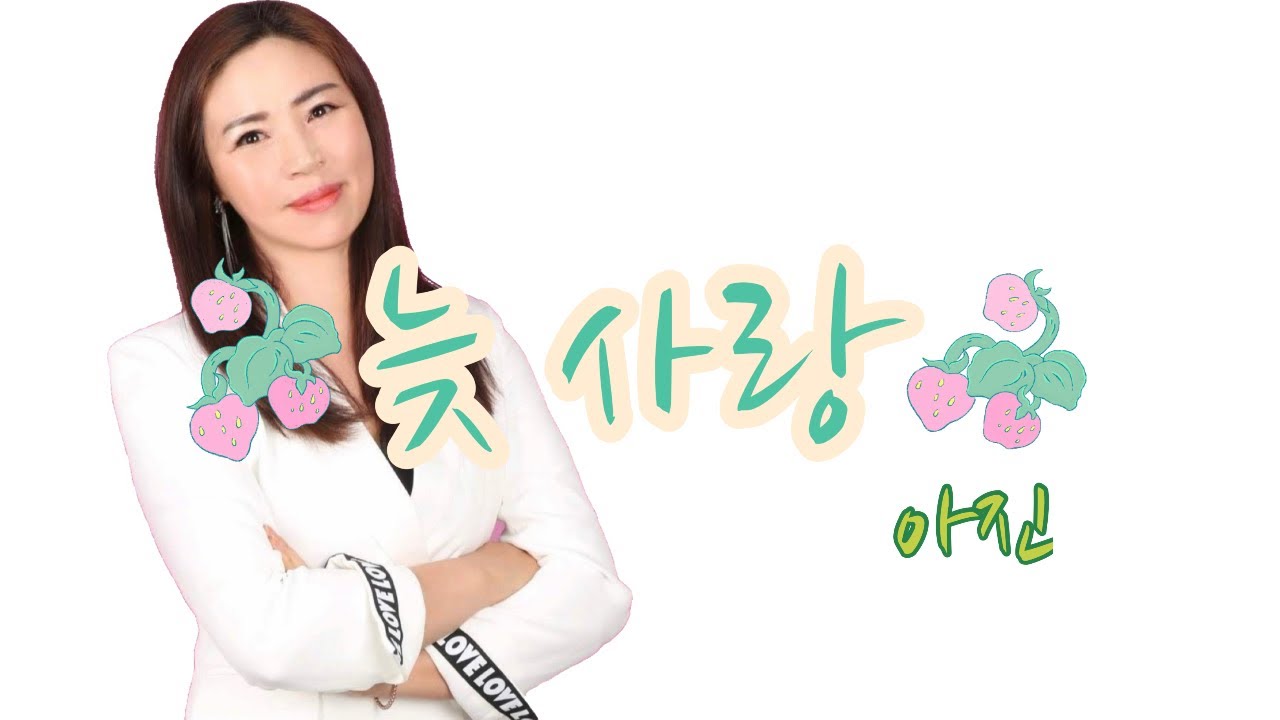 늦사랑 - 아진