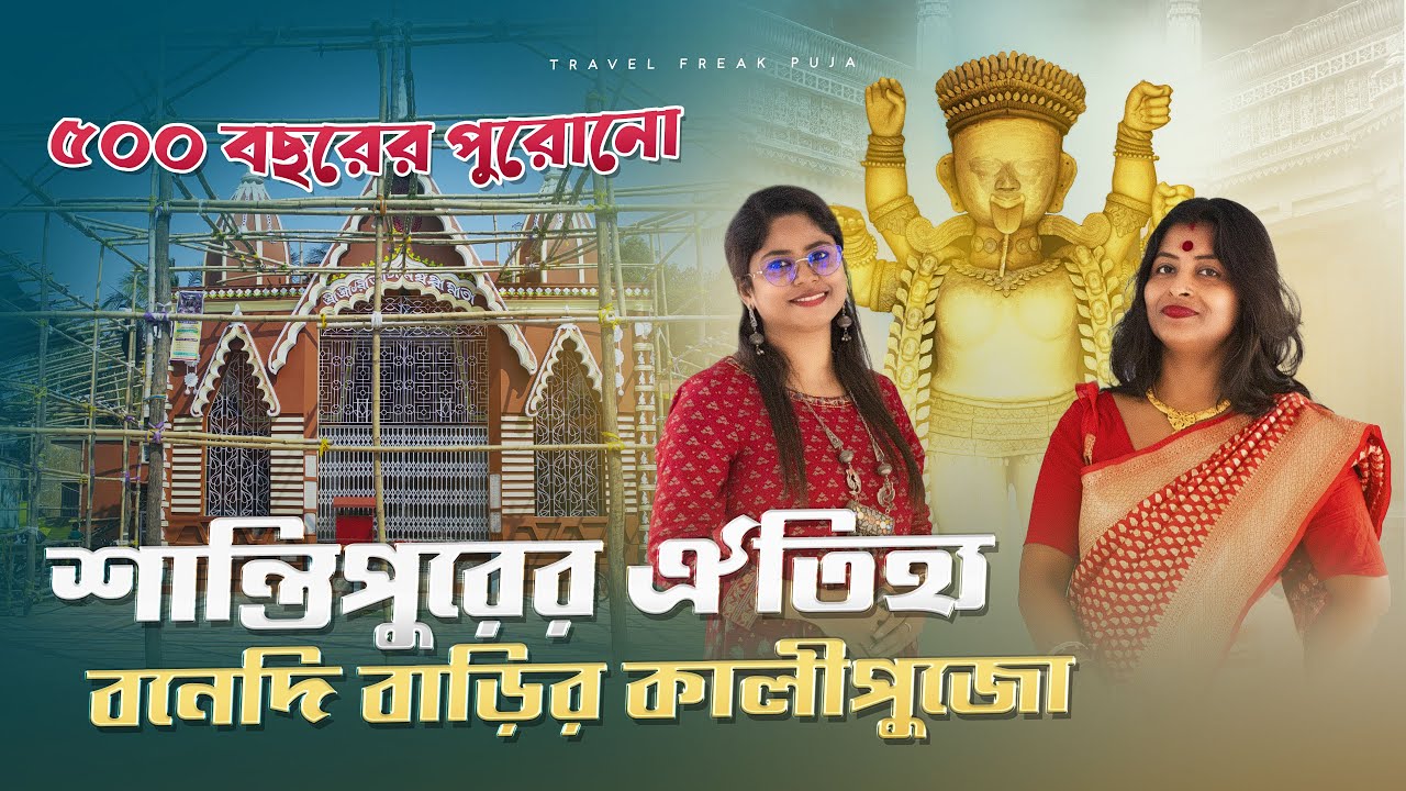 শান্তিপুরের ঐতিহ্য🌸||Shantipurer Bonedi Barir Kali Pujo||500 Bochhor Purono Pujo🙏||Nadia,West Bengal
