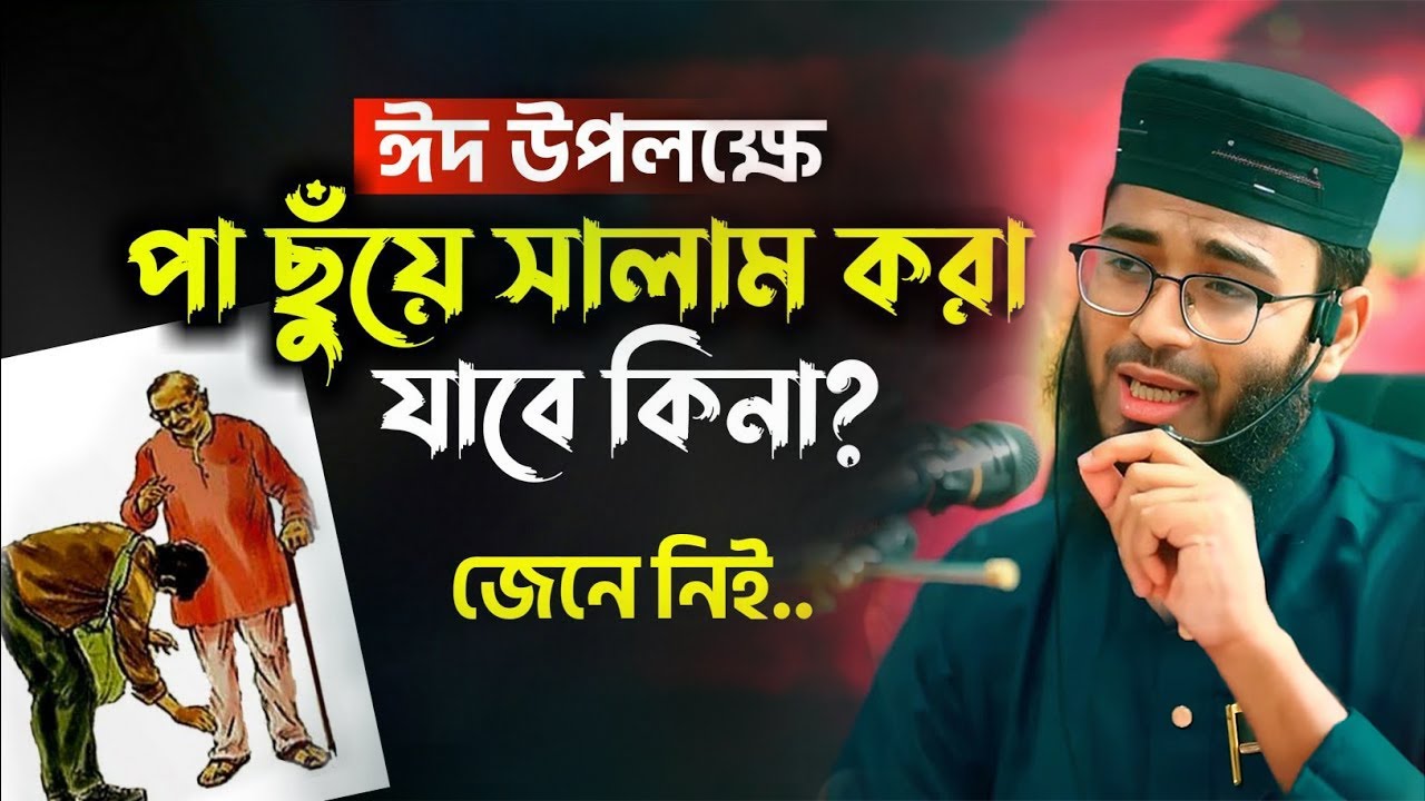 পা ছুঁয়ে সালাম করা ইসলামে জায়েজ কিনা? Abrarul Haque Asif