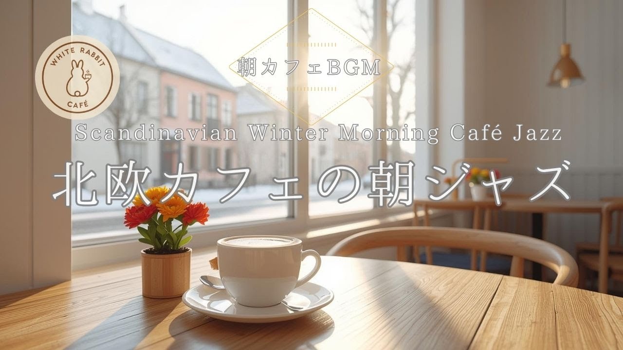 【朝カフェBGM】あたたかな冬の北欧カフェで聴きたい、軽やかジャズ｜Scandinavian Winter Morning Café Jazz