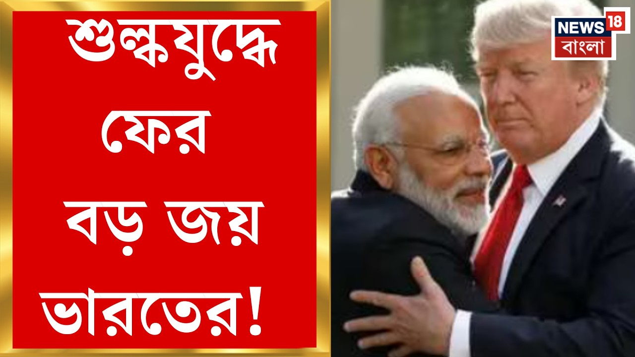US India Tariff News | রাশিয়ার তেল ছাড়তেই ভারতীয় পণ্যে আরও বাম্পার ছাড় আমেরিকার | Bangla News