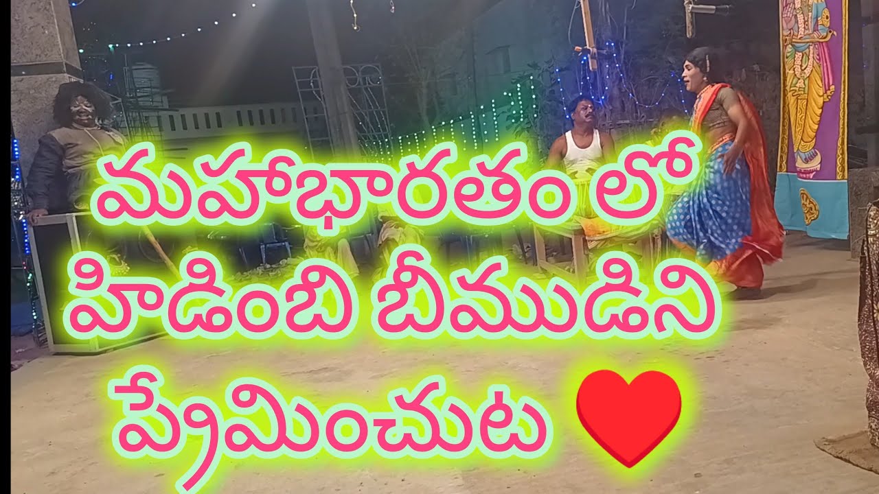 మహాభారతం లో హిడింబి బీముడిని ప్రేమించుట ♥️ Hidimbi Loving Beemudu in Mahabharatam❤️