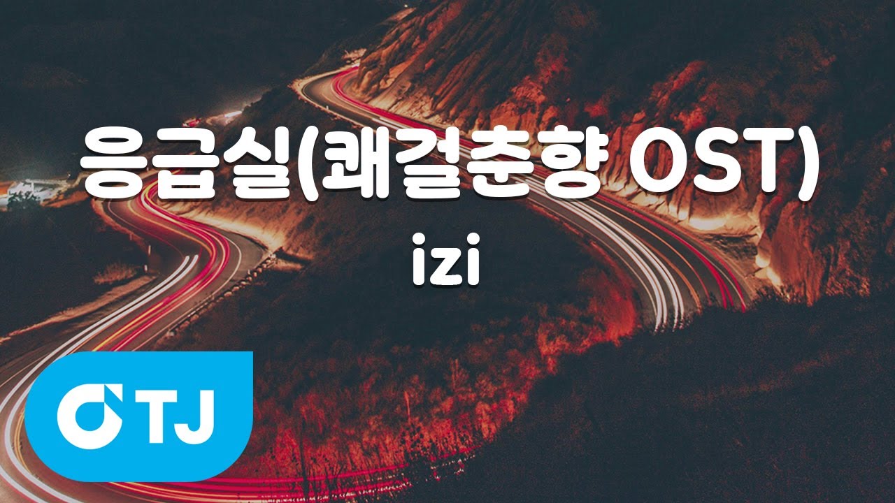 [TJ노래방] 응급실(쾌걸춘향OST) - izi / TJ Karaoke