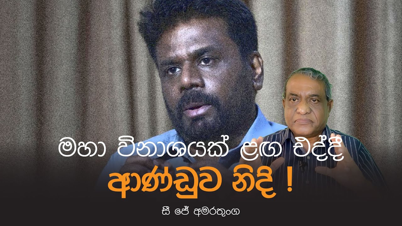 මහා විනාශයක් ළඟ එද්දී ආණ්ඩුව නිදි ! - සී ජේ අමරතුංග @yukthiyasrilanka4292 #yukthiyasrilanka