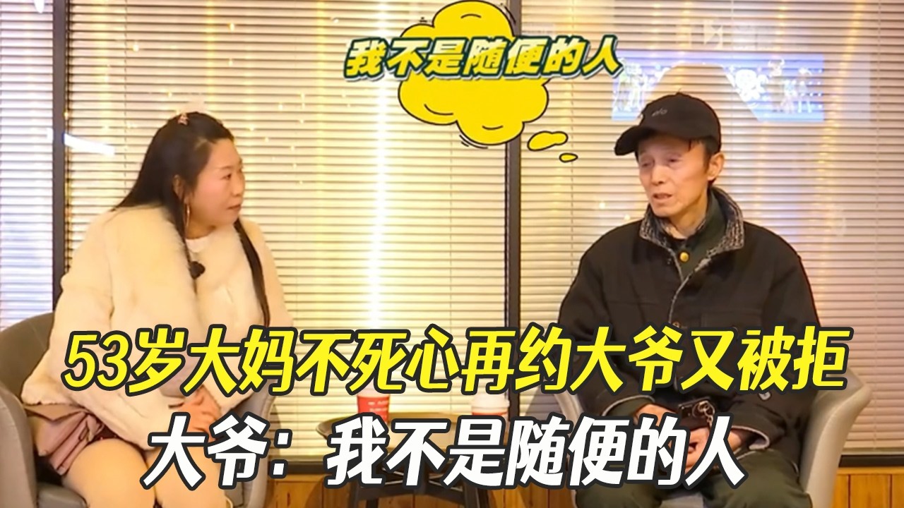 53歲大媽不死心再約69歲未婚大爺又被拒，當場質問爲啥不選我？大爺：我不是隨便的人