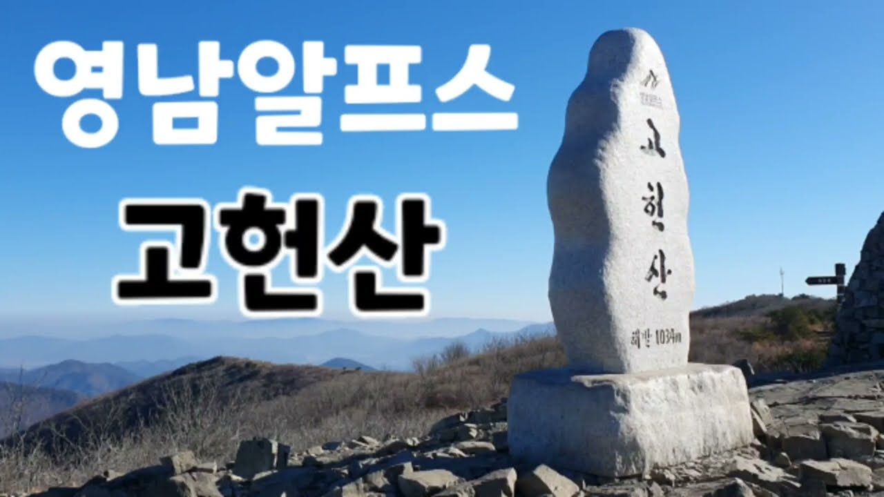 23.2.5일 영남알프스 8봉 도전기! 고헌산 최단코스(외항재-원점회귀) 누가 가장 쉽다고 했나요? I 초보등산I등산코스I트레킹I겨울산행I100대명산I산사람I