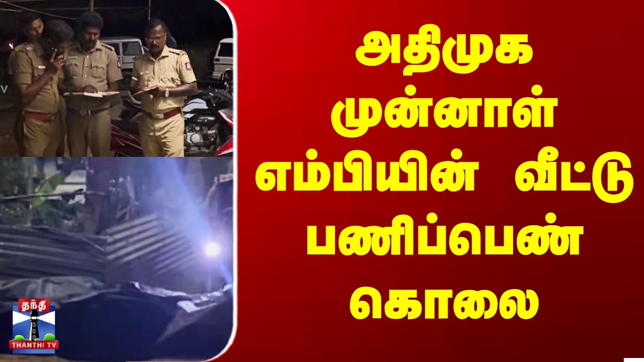 Thoothukudi | Murder | அதிமுக முன்னாள் எம்பி வீட்டில்  பயங்கரம்