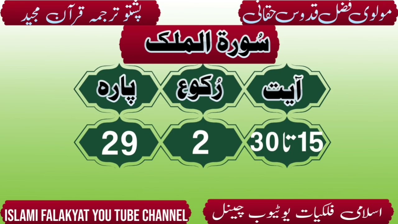 tarjama Quran Para 29 پشتو ترجمہ #ترجمہ_قرآن #پشتو #mukammal