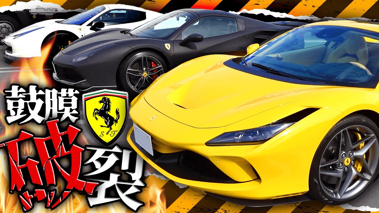 【フェラーリファン必見】458 & 488 & F8が集結！爆音爆速ツーリング！