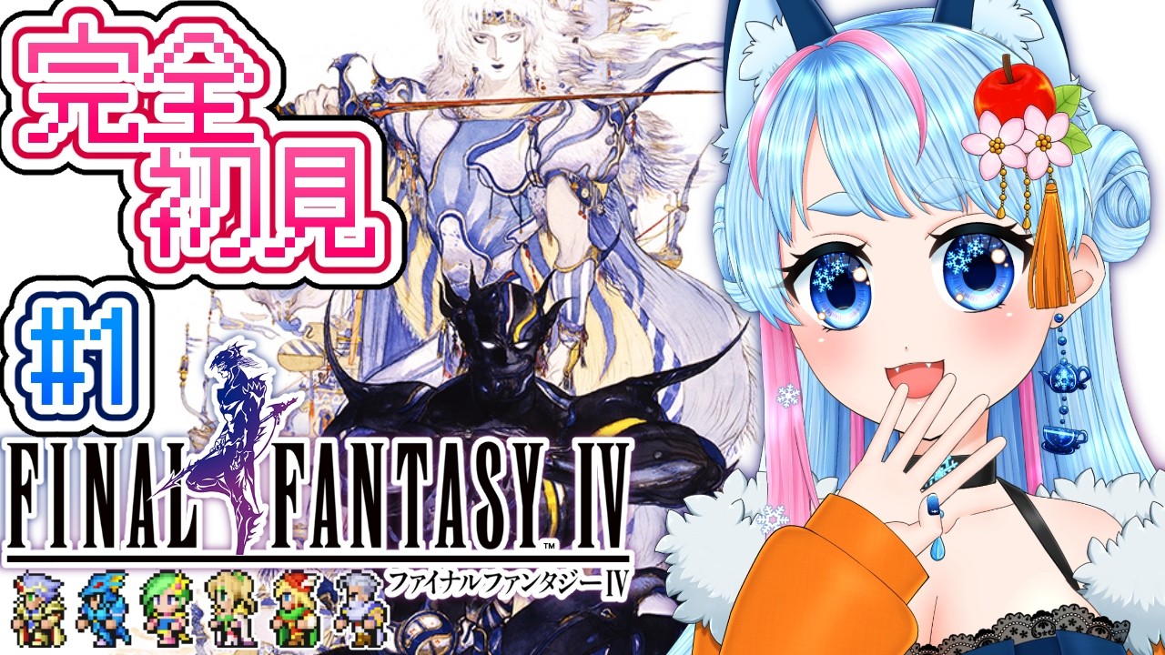 【 FF4 】スーファミになってどう進化してる!?ファイナルファンタジー4を完全初見プレイ✨ピクセルリマスター版！【 VTuber 】