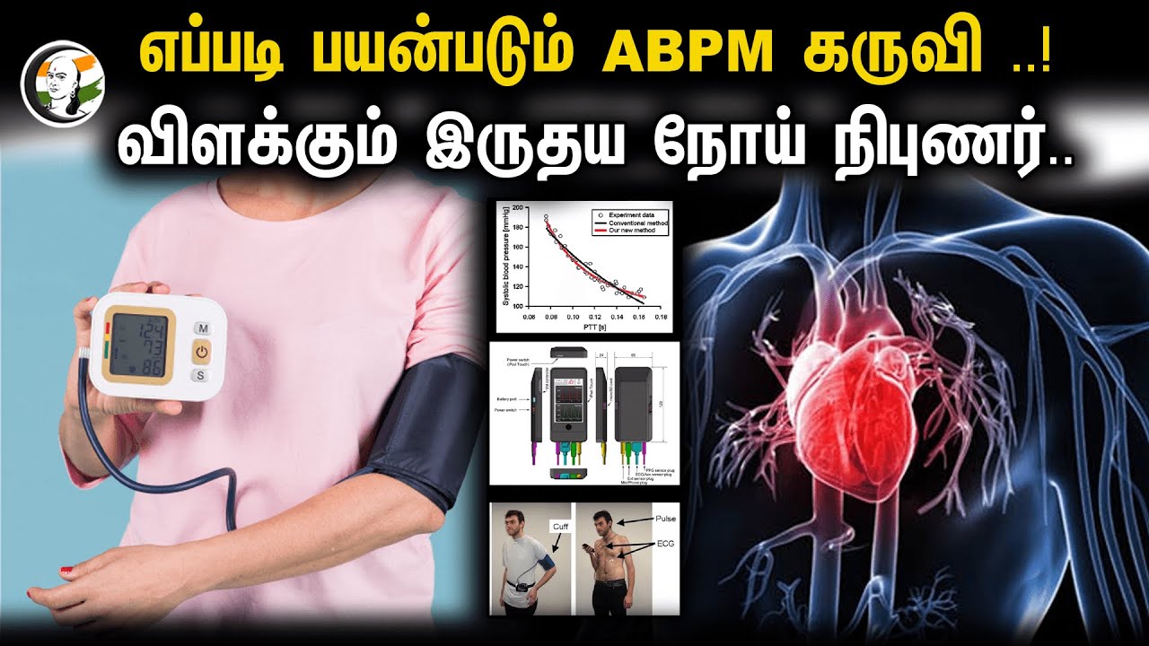 எப்படி பயன்படும் ABPM கருவி..! விளக்கும் இருதய நோய் நிபுணர்.. | Ambulatory Blood Pressure Monitoring