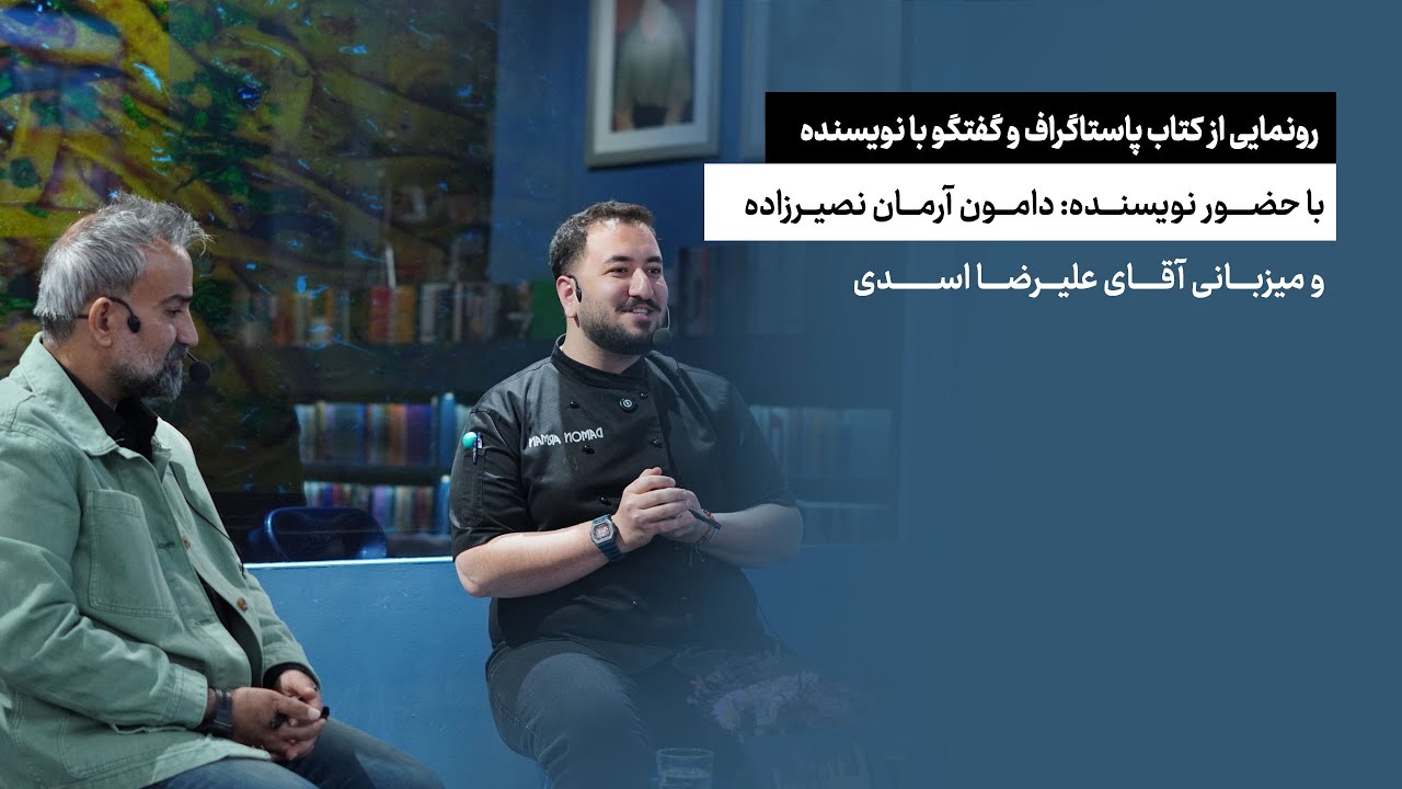 رونمایی از کتاب پاستاگراف و گفتگو با نویسنده