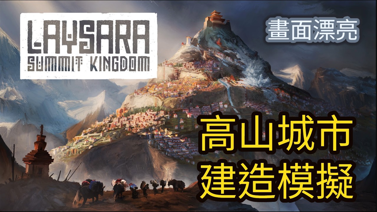 Laysara Summit Kingdom #1 高山城市建造 高海拔 城市 療育
