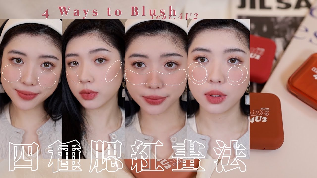 第一次畫腮紅就上手！4種腮紅畫法完整教學 feat.4U2｜CindyH
