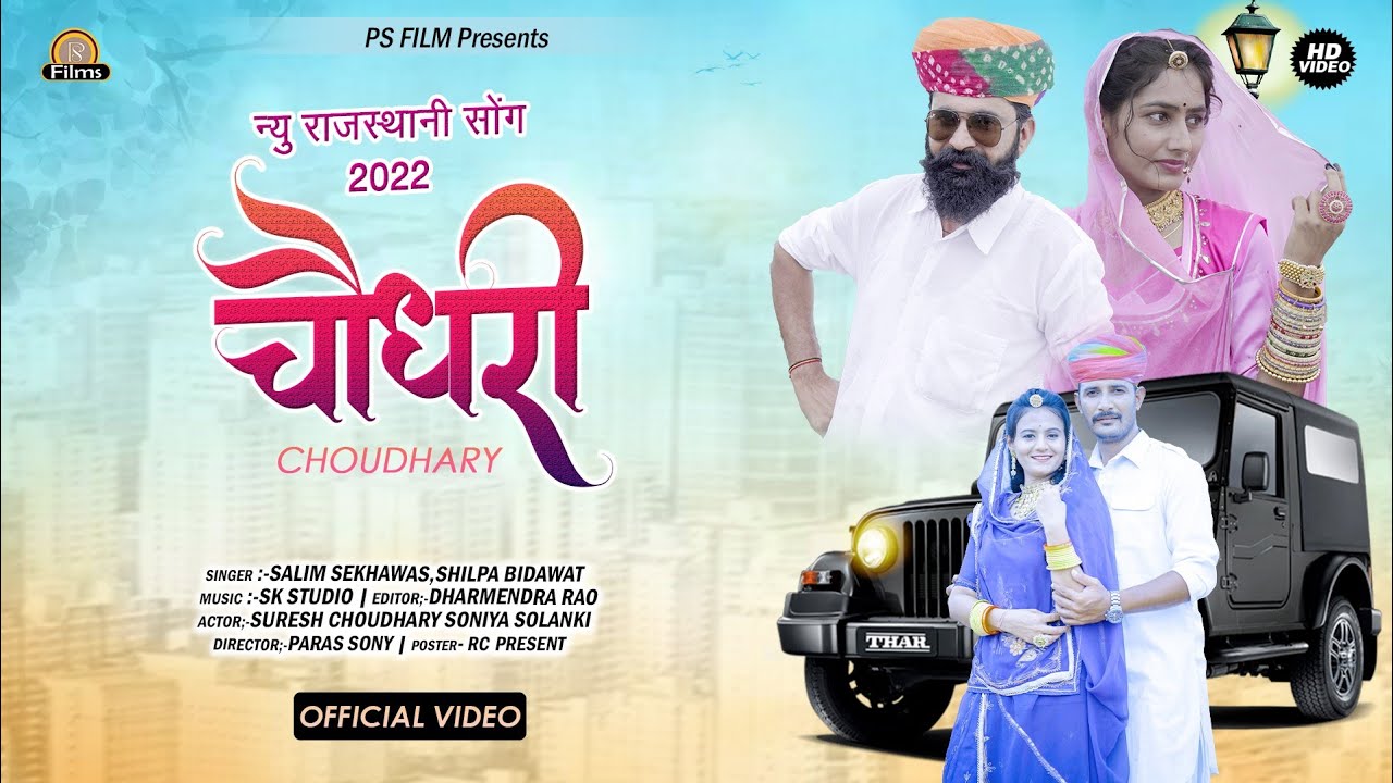 म्हारो धोरा वालो चौधरी | Choudhary Song | Mharo Dhora walo Choudhary | Suresh Choudhary Song