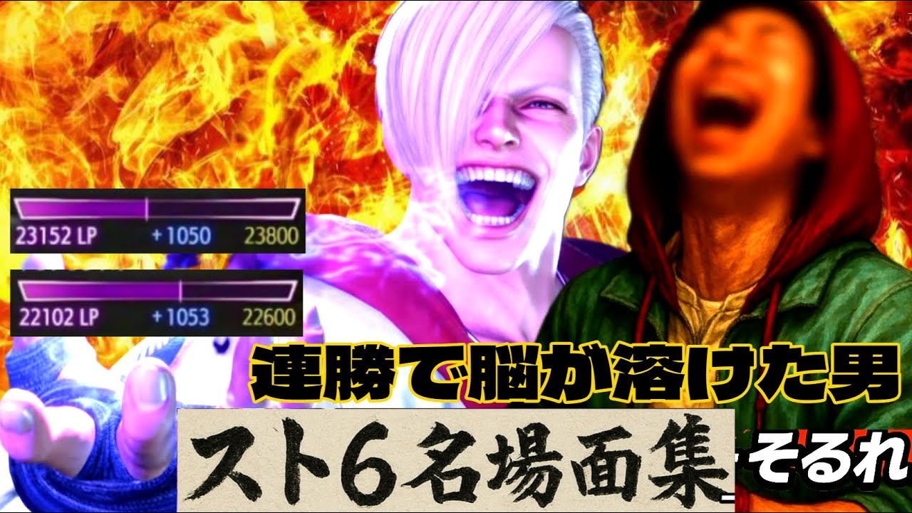 【神回】[スト６] そるれ名場面集 ~連勝で脳が溶けた男~