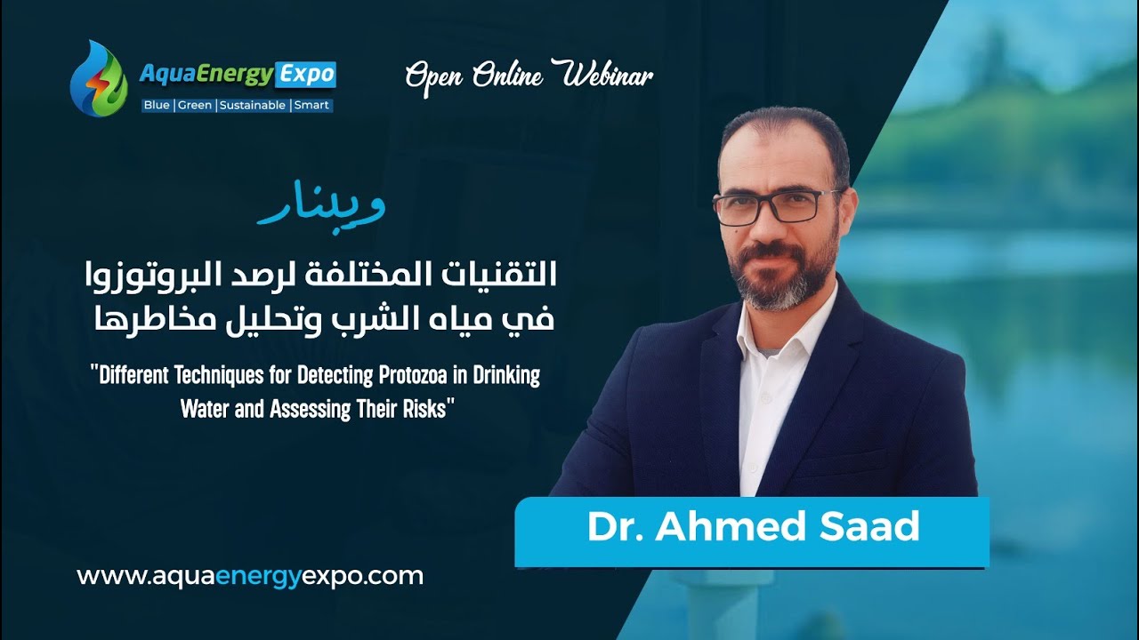 ويبنار التقنيات المختلفة لرصد البروتوزوا في مياه الشرب وتحليل مخاطرها