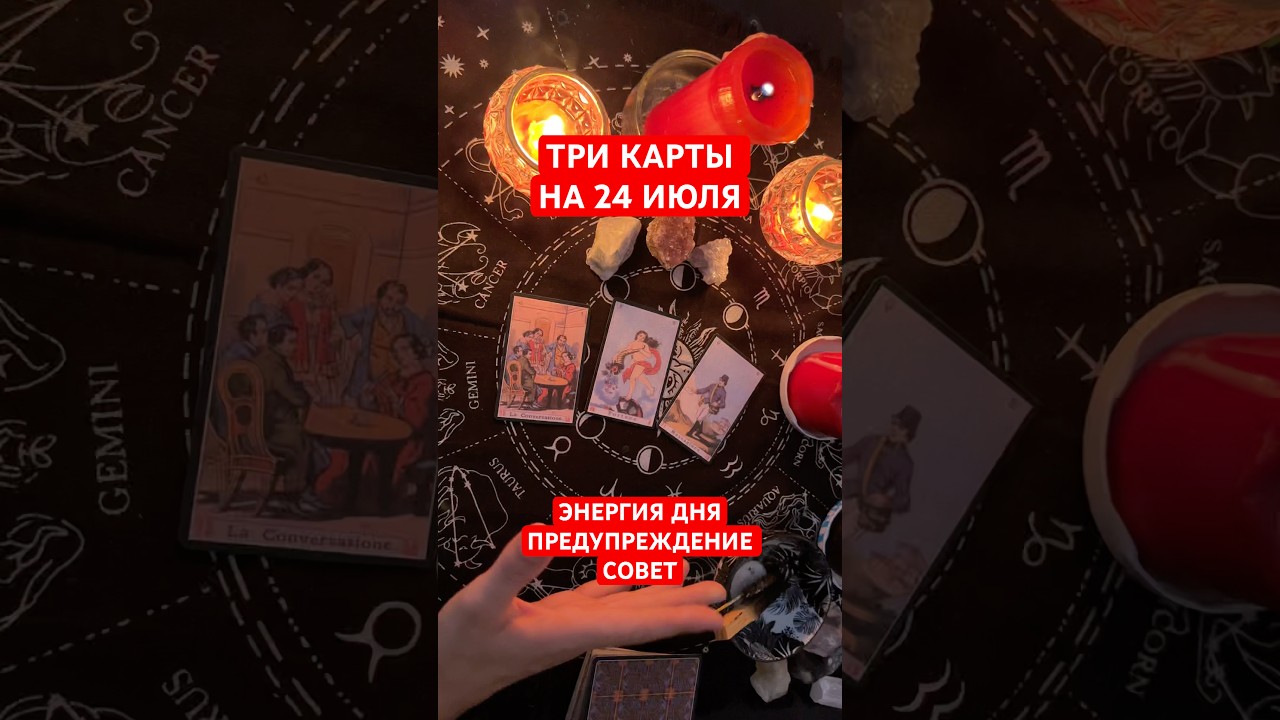 Три карты на 24 июля 2026 года! Энергия дня, предупреждение и совет! #картадня #цыганскиекарты