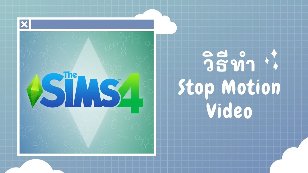 วิธีทำวีดีโอ Stop Motion ในเกม The Sims 4