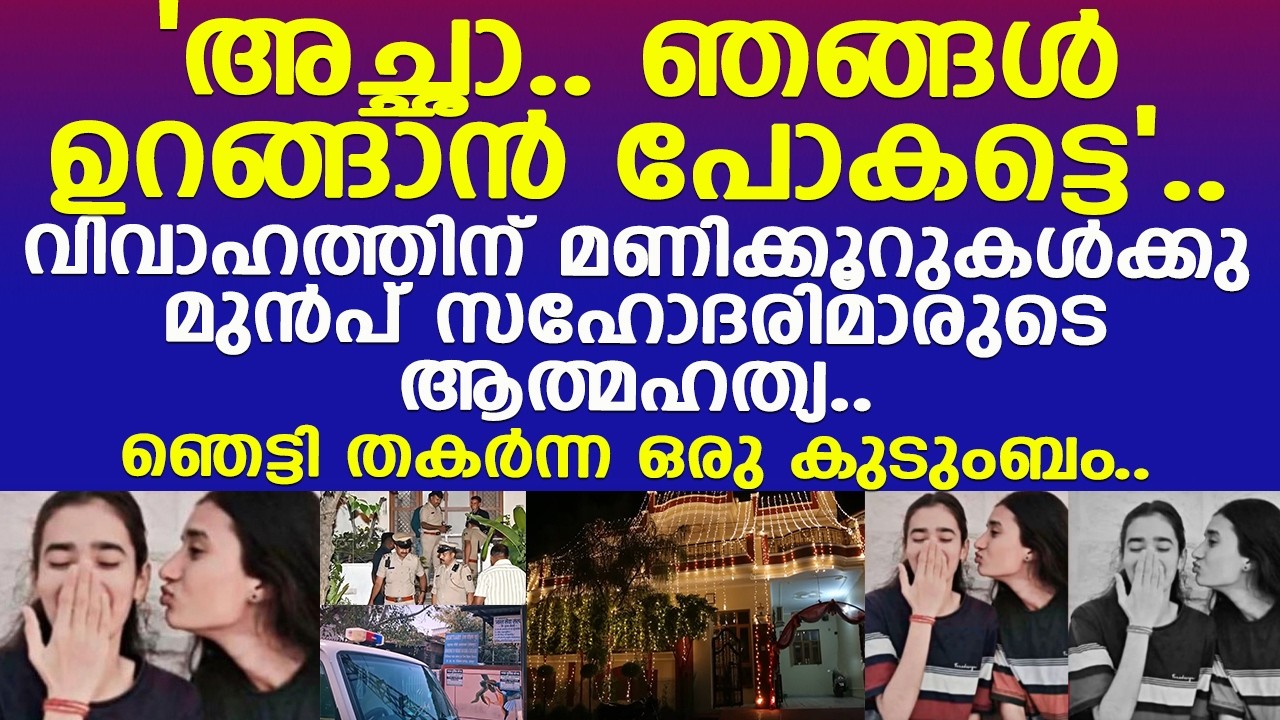 സഹോദരിമാർ വിവാഹത്തിന് മണിക്കൂറുകൾക്കു മുൻപ് ആത്മഹത്യ ചെയ്തപ്പോൾ..!