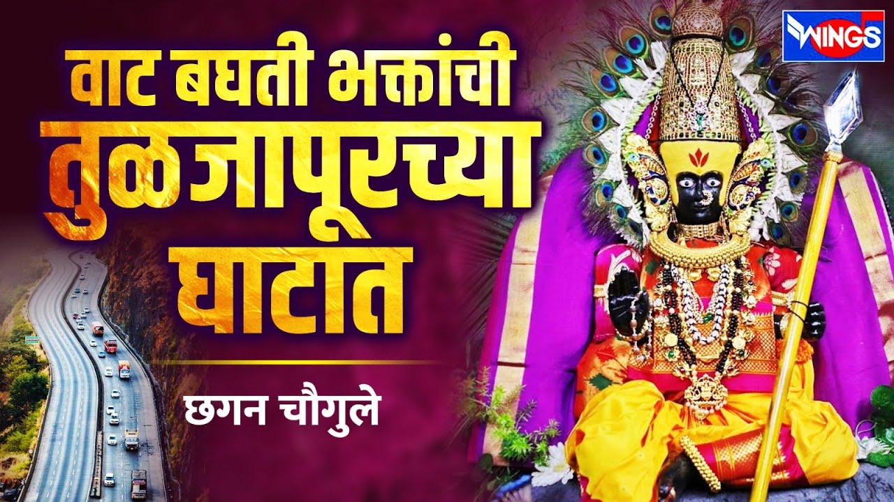 वाट बघती भक्तांची तुळजापूरच्या घाटात | Vat Baghati Baktachi  | Tuljapurdevi Song | Chhagan Chougule