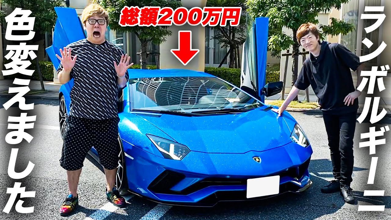 200万円かけてラメ入りメタリックブルーにしたランボルギーニでいきなりヒカキンの前に現れたらどんな反応するのか。【ヒカキン&セイキン】