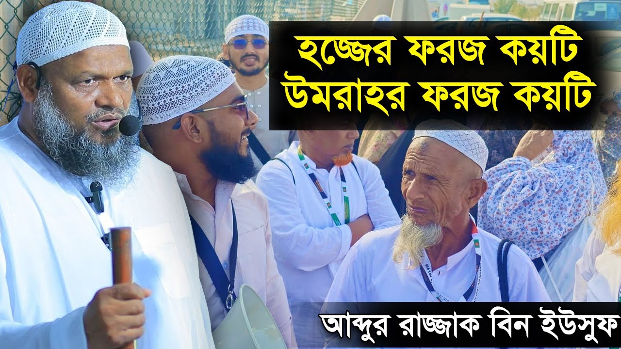 হজ্জ ও ওমরার ফরজ কয়টি জেনে নিন | আব্দুর রাজ্জাক বিন ইউসুফ | Hajj Abdur Razzak bin Yousuf