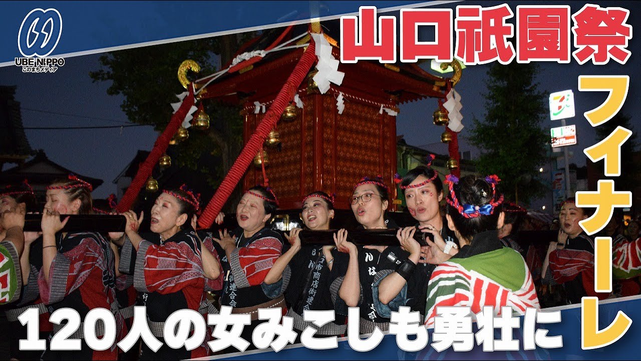 １２０人の女みこしも勇壮に、山口祇園祭がフィナーレ【山口】