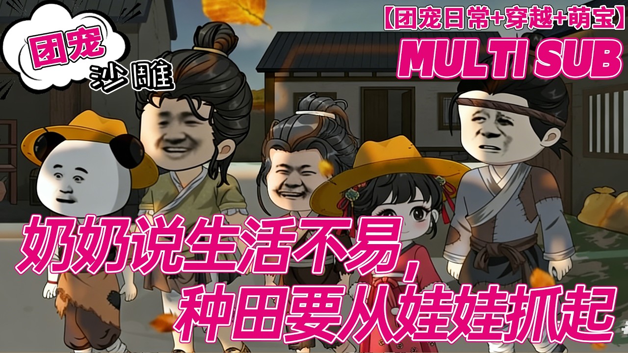 💕HOT | 無廣告 | 古代《奶奶说生活不易，种田要从娃娃抓起》穿成六岁真千金！靠神医药丸赚疯，小夫君是未来首辅，奶奶宠上天！#穿越 #沙雕动画 #bdhm