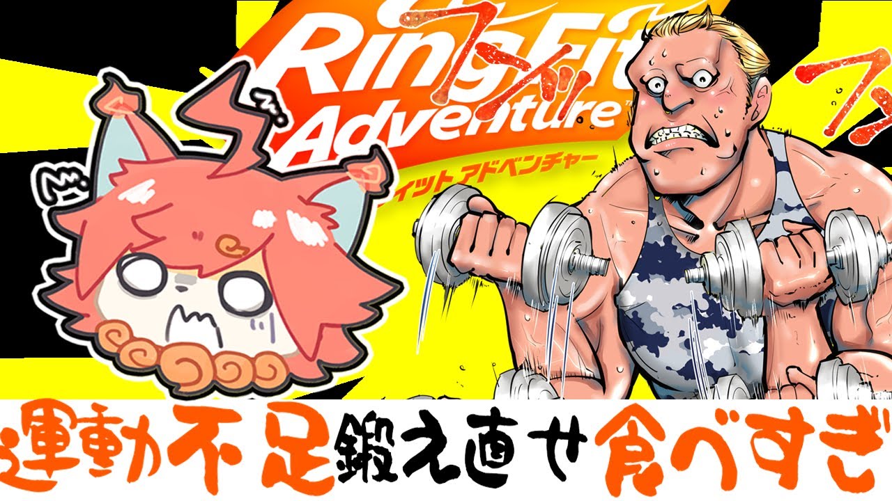 【RTA】自分を虐めるリングフィットアドベンチャーストーリー攻略( 'ω')